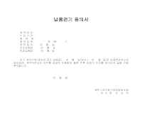 납품연기동의서 납품연기동의서
